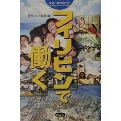 フィリピンで働く―海外へ飛び出す〈2〉 [単行本]