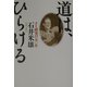 道は、ひらける―タイ研究の五〇年 [単行本]