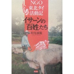 イサーンの百姓たち―NGO東北タイ活動記 [単行本]