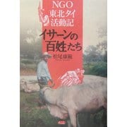 イサーンの百姓たち―NGO東北タイ活動記 [単行本]