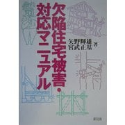 欠陥住宅被害・対応マニュアル [単行本]