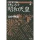 ドキュメント昭和天皇<5>(敗戦　下) [単行本]