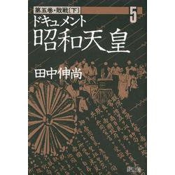 ドキュメント昭和天皇<5>(敗戦　下) [単行本]
