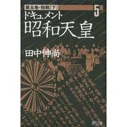 ドキュメント昭和天皇<5>(敗戦　下) [単行本]