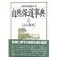 自然保護事典<１>(山と森林) [事典辞典]