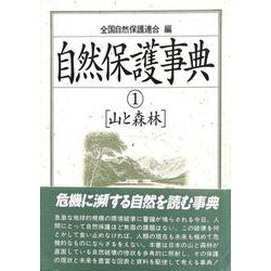 自然保護事典<１>(山と森林) [事典辞典]