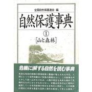 自然保護事典<１>(山と森林) [事典辞典]