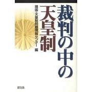 裁判の中の天皇制 [単行本]