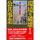 環境を破壊する公共事業 [単行本]