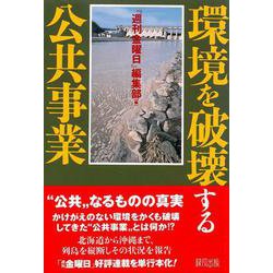 環境を破壊する公共事業 [単行本]