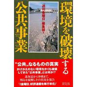 環境を破壊する公共事業 [単行本]