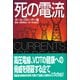 死の電流 [単行本]