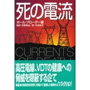 死の電流 [単行本]