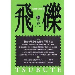 飛礫 54(2007春) [単行本]