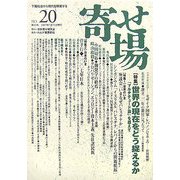 寄せ場―日本寄せ場学会年報〈NO.20〉特集 世界の現在をどう捉えるか 「マルチチュード論」を超えて [単行本]