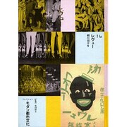 コレクション・モダン都市文化 14 [全集叢書]