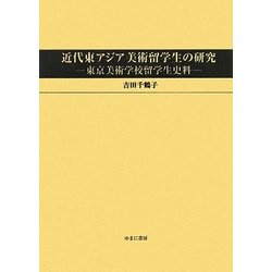 近代東アジア美術留学生の研究―東京美術学校留学生史料 [単行本]