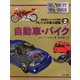 自動車・バイク(最先端ビジュアル百科「モノ」の仕組み図鑑〈2〉) [図鑑]