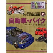 自動車・バイク(最先端ビジュアル百科「モノ」の仕組み図鑑〈2〉) [図鑑]