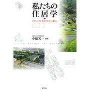 私たちの住居学―サスティナブル社会の住まいと暮らし [単行本]