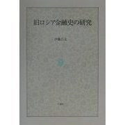 旧ロシア金融史の研究 [単行本]