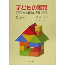 子どもの養護―その理念と実践 [単行本]