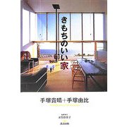 きもちのいい家 [単行本]