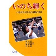 いのち輝く―つながりが生んだ本物の学び [単行本]