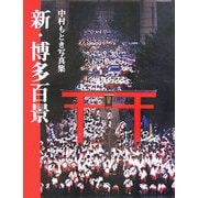 新・博多百景―中村もとき写真集 [単行本]