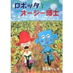ロボッタとオージー博士 [絵本]