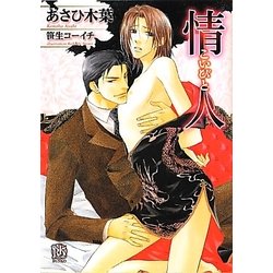 情人-こいびと-(ローズキー文庫) [文庫]
