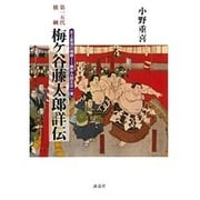 第十五代横綱梅ヶ谷藤太郎詳伝 [単行本]