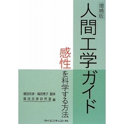 人間工学ガイド―感性を科学する方法 増補版 [単行本]
