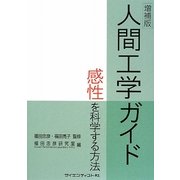 人間工学ガイド―感性を科学する方法 増補版 [単行本]