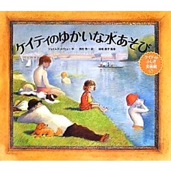 ケイティのゆかいな水あそび―ケイティのふしぎ美術館シリーズ〈5〉 [絵本]