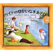 ケイティのゆかいな水あそび―ケイティのふしぎ美術館シリーズ〈5〉 [絵本]