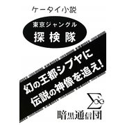 東京ジャングル探検隊―幻の王都シブヤに伝説の神像を追え! [単行本]