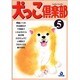犬っこ倶楽部 5（あおばコミックス 99 動物シリーズ） [コミック]