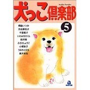 犬っこ倶楽部 5（あおばコミックス 99 動物シリーズ） [コミック]