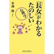 「長女」がわかるたのしい心理学(新講社ワイド新書) [新書]
