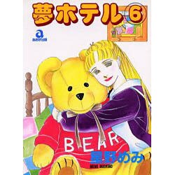 夢ホテル 6（あおばコミックス） [コミック]
