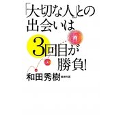 「大切な人」との出会いは3回目が勝負!(新講社ワイド新書) [新書]