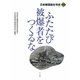 ふたたび被爆者をつくるな〈別巻〉―1956-2006 日本被団協50年史 [単行本]