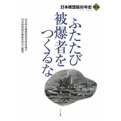 ヨドバシ.com - ふたたび被爆者をつくるな〈別巻〉―1956-2006 日本被団協50年史 [単行本] 通販【全品無料配達】