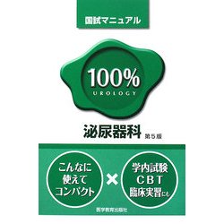 泌尿器科 第5版 (国試マニュアル100%シリーズ) [単行本]
