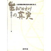 生まれかわりの真実―人生計画と約束は生まれる前にあった [単行本]