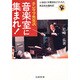 キンタマ先生の音楽室に集まれ!―小学校に吹奏楽をとり入れた熱血先生奮戦記 [単行本]