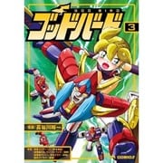 ゴッドバード 3（CR COMICS） [コミック]