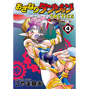 おざなりダンジョンTACTICS 4（CR COMICS） [コミック]