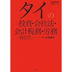 タイの投資・会社法・会計税務・労務 [単行本]